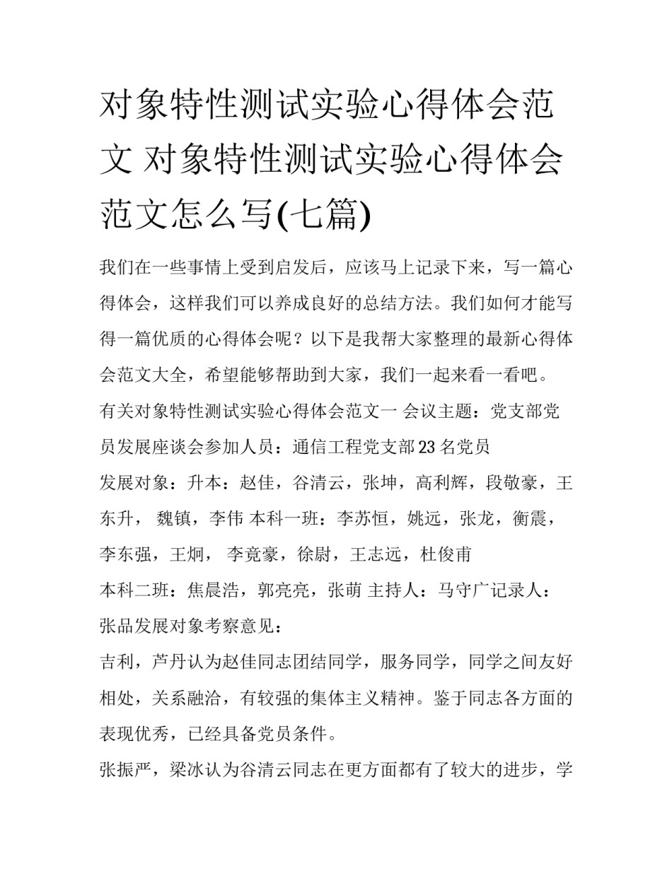 对象特性测试实验心得体会范文 对象特性测试实验心得体会范文怎么写(七篇)_第1页