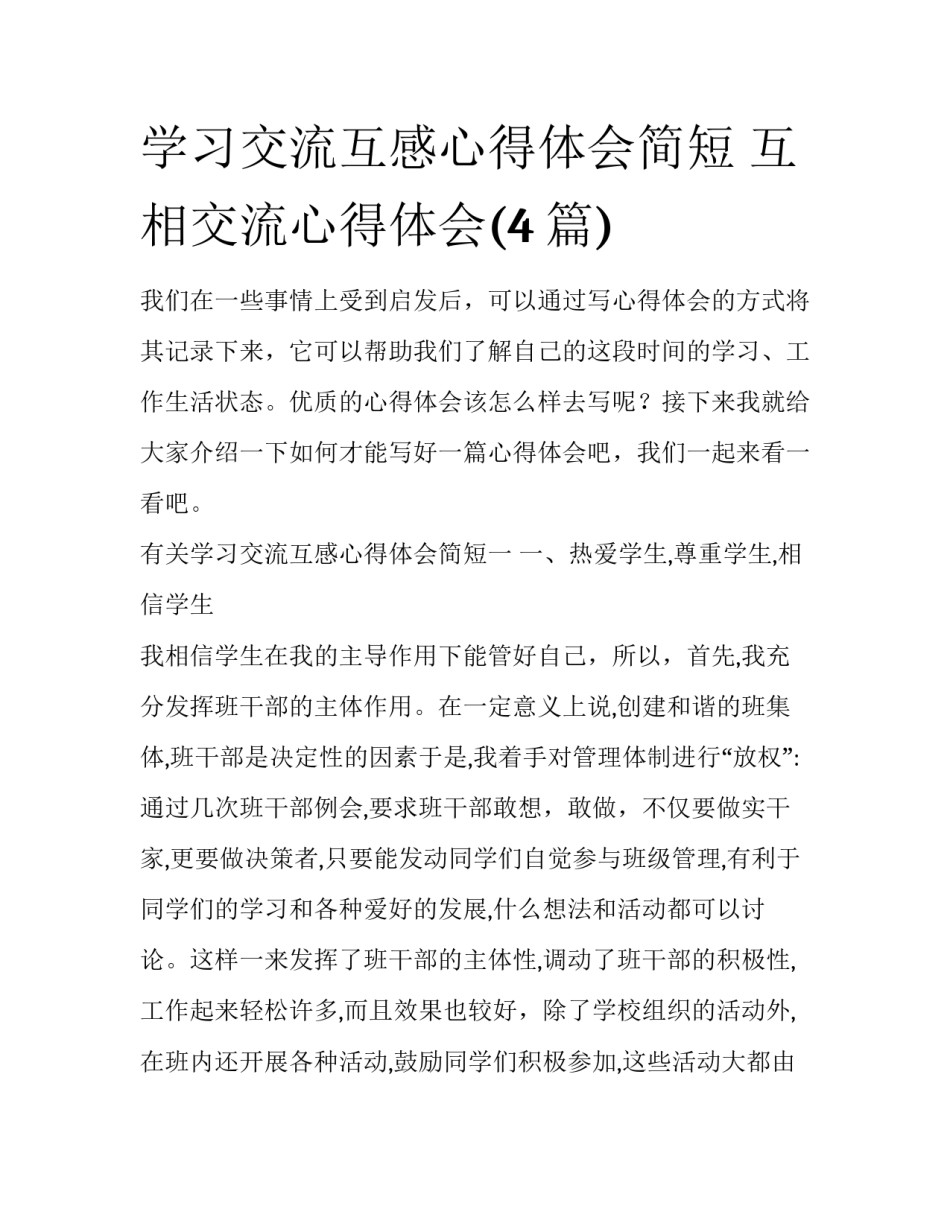 学习交流互感心得体会简短 互相交流心得体会(4篇)_第1页
