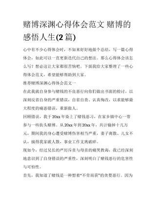 赌博深渊心得体会范文 赌博的感悟人生(2篇)