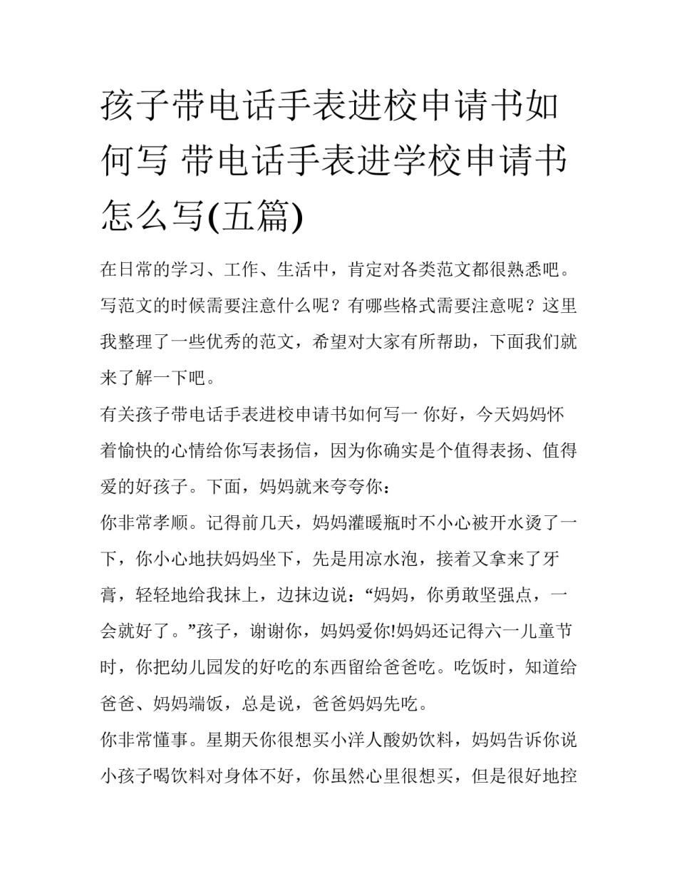 孩子带电话手表进校申请书如何写 带电话手表进学校申请书怎么写(五篇)_第1页