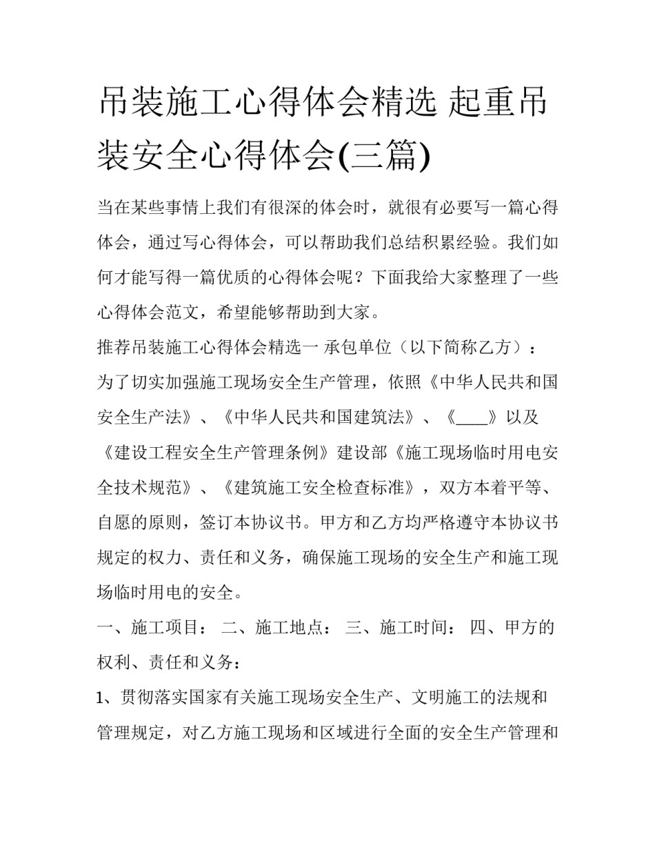 吊装施工心得体会精选 起重吊装安全心得体会(三篇)_第1页