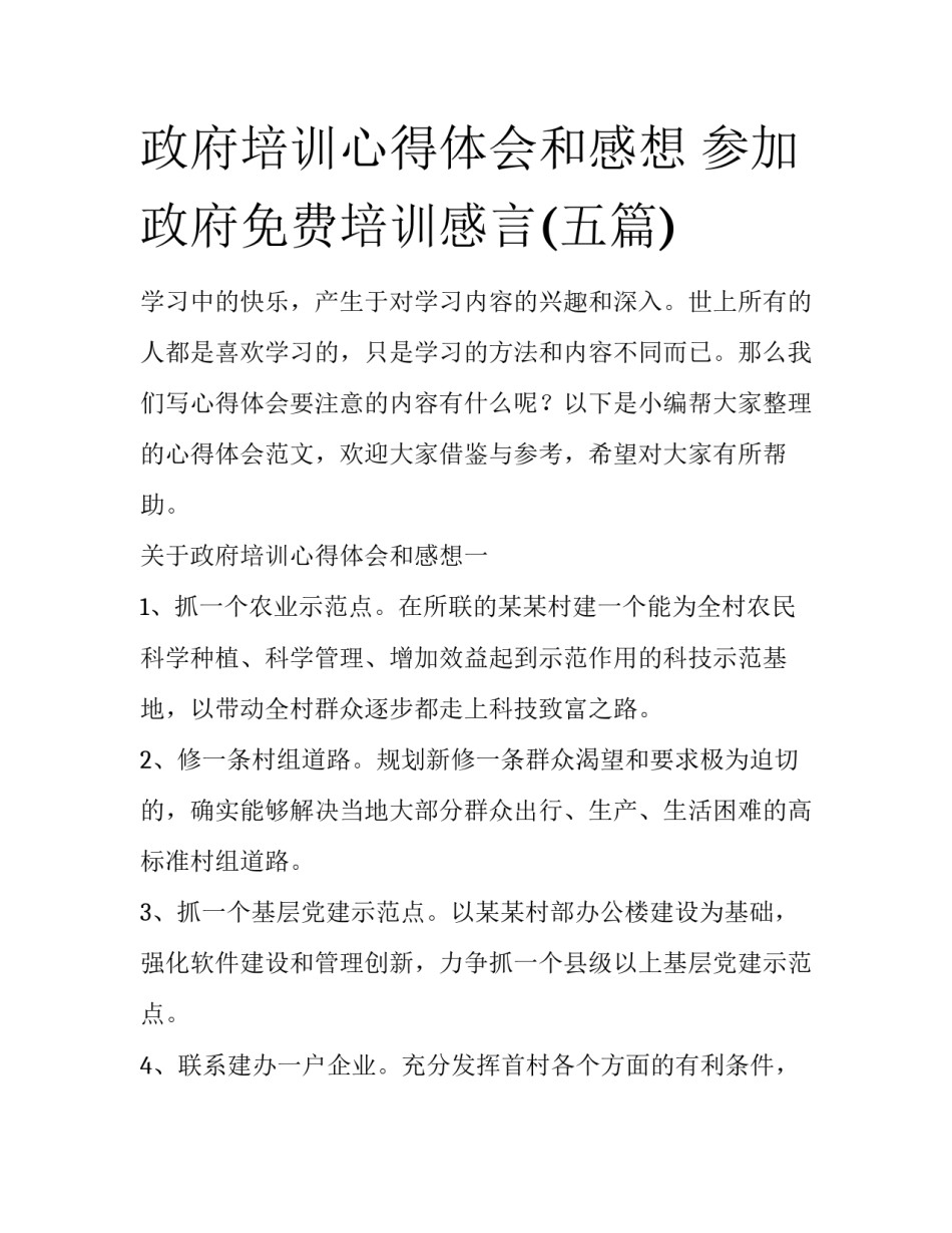 政府培训心得体会和感想 参加政府免费培训感言(五篇)_第1页