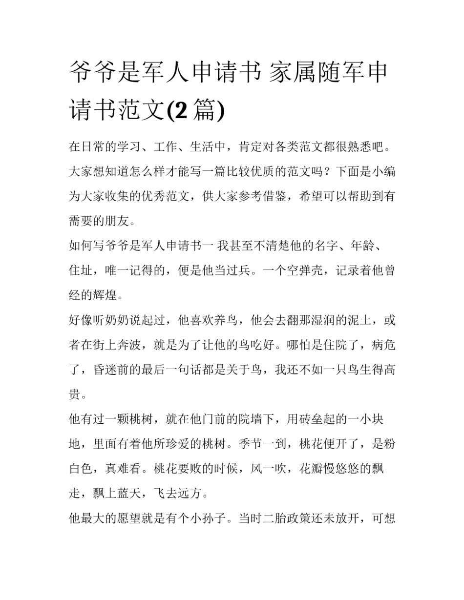爷爷是军人申请书 家属随军申请书范文(2篇)_第1页