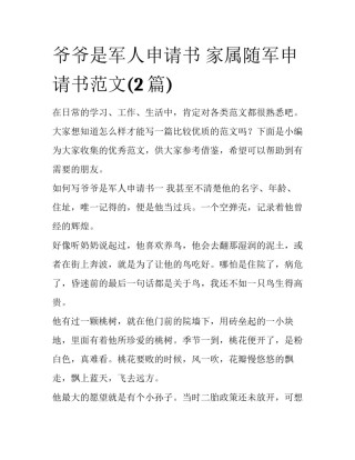 爷爷是军人申请书 家属随军申请书范文(2篇)