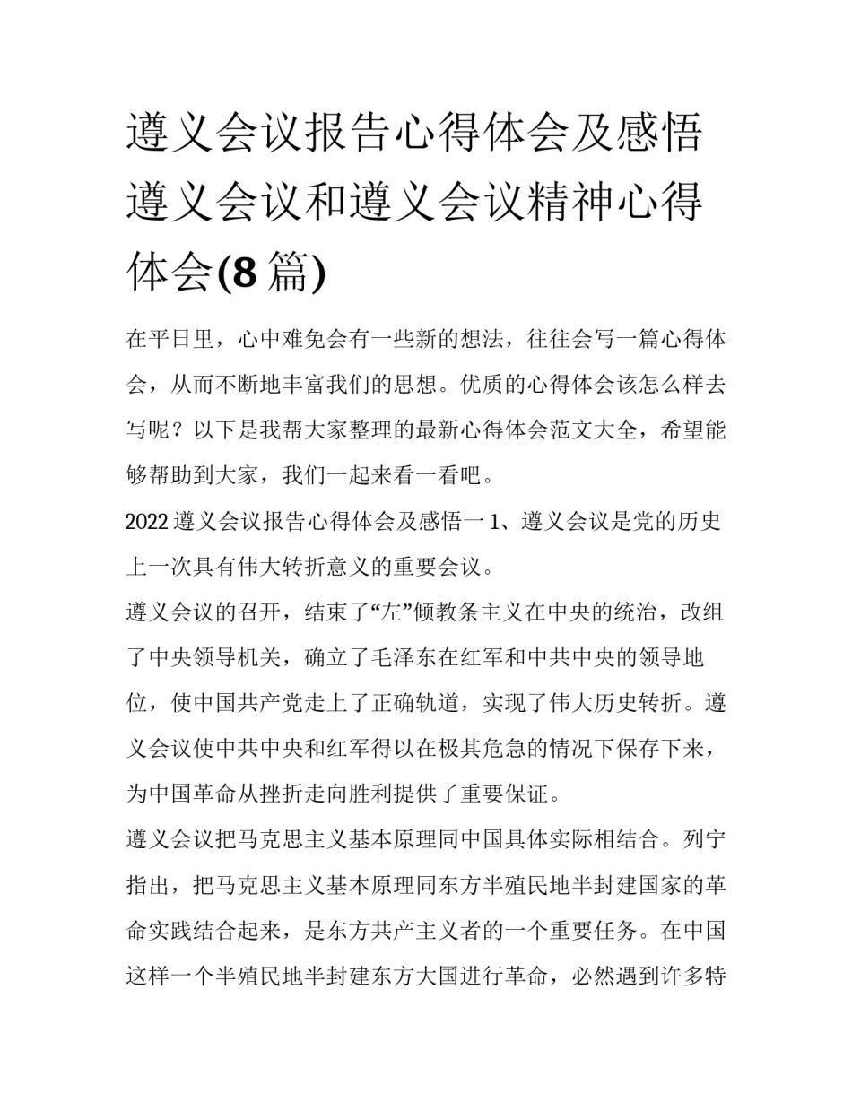 遵义会议报告心得体会及感悟 遵义会议和遵义会议精神心得体会(8篇)_第1页