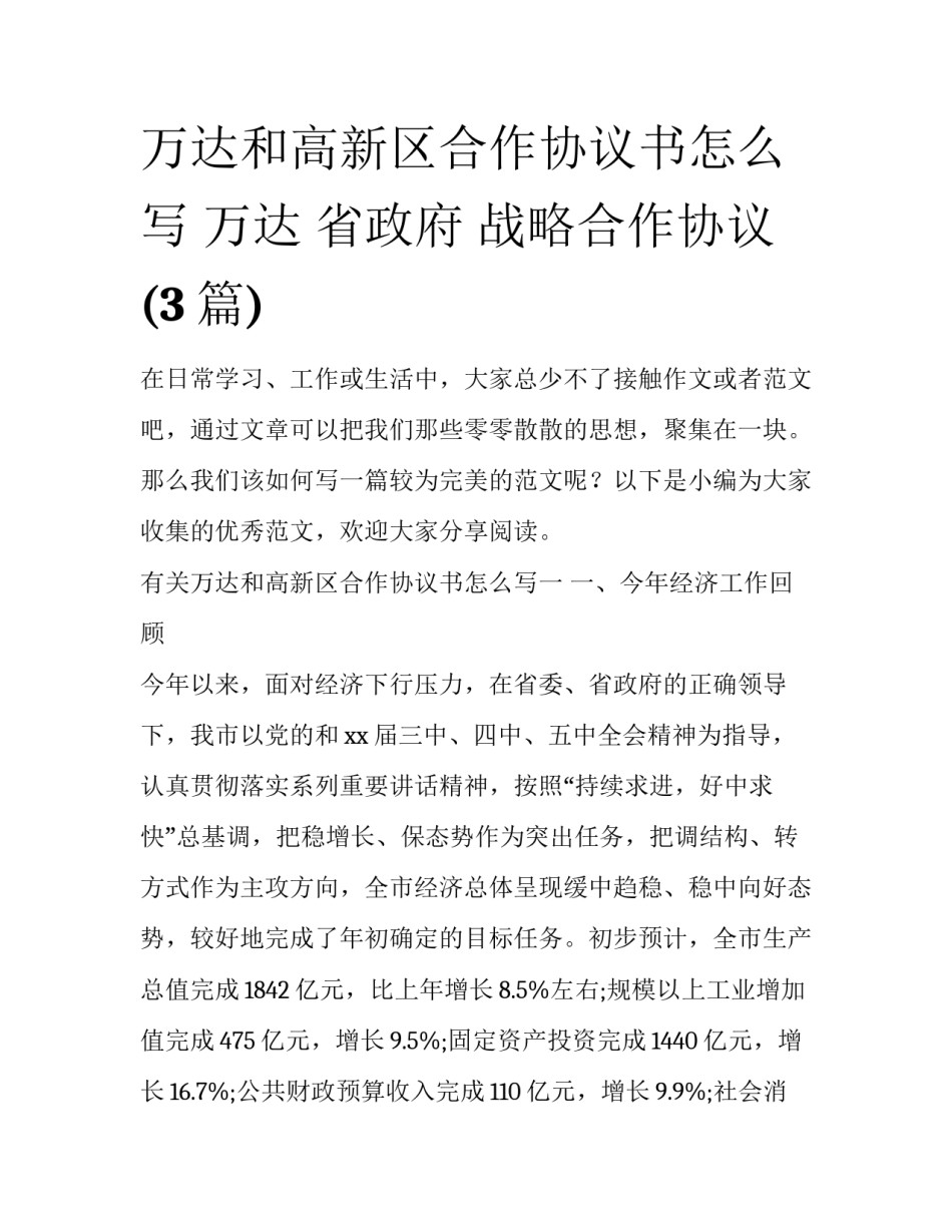 万达和高新区合作协议书怎么写 万达 省政府 战略合作协议(3篇)_第1页