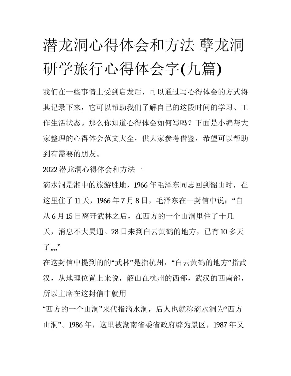 潜龙洞心得体会和方法 孽龙洞研学旅行心得体会字(九篇)_第1页