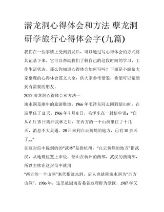 潜龙洞心得体会和方法 孽龙洞研学旅行心得体会字(九篇)