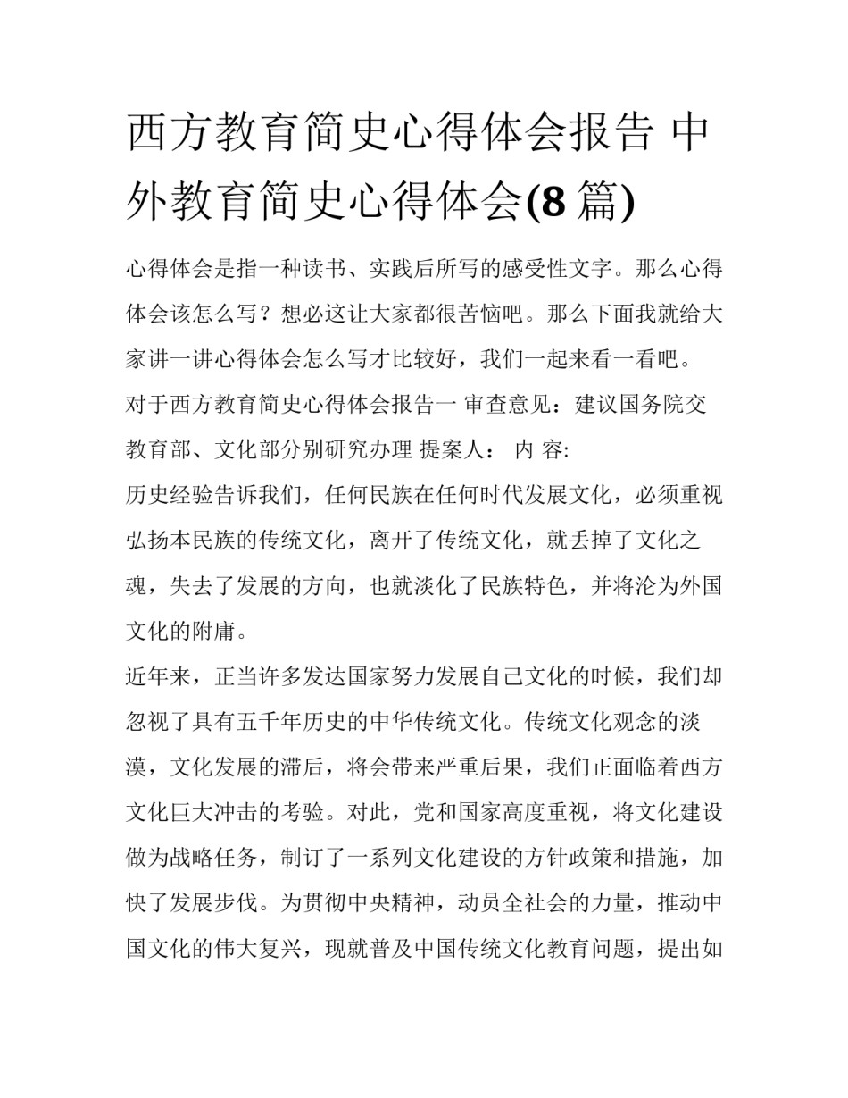 西方教育简史心得体会报告 中外教育简史心得体会(8篇)_第1页