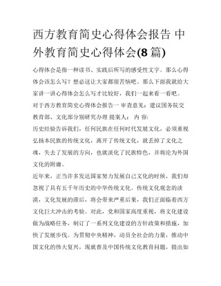 西方教育简史心得体会报告 中外教育简史心得体会(8篇)