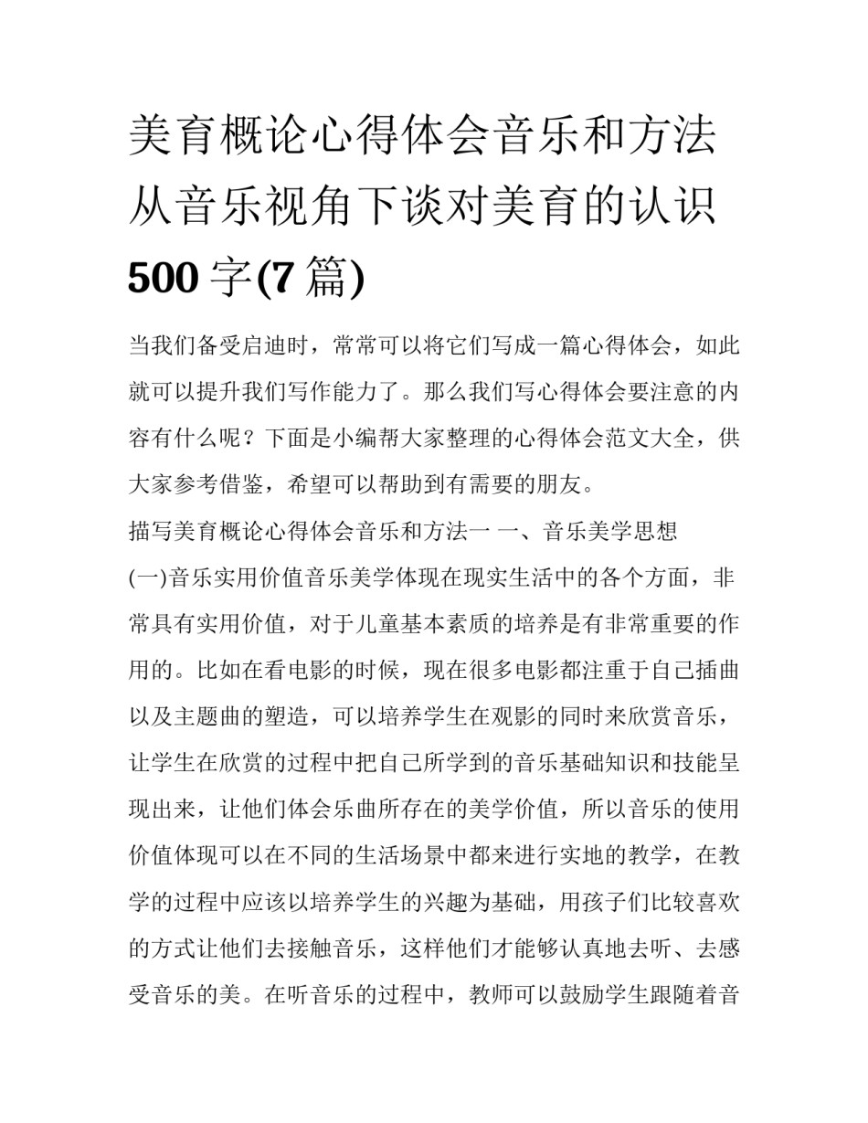 美育概论心得体会音乐和方法 从音乐视角下谈对美育的认识500字(7篇)_第1页