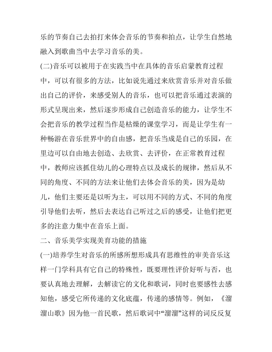 美育概论心得体会音乐和方法 从音乐视角下谈对美育的认识500字(7篇)_第2页