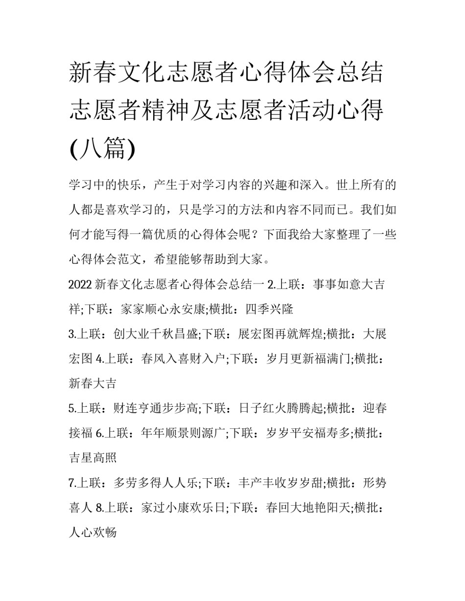 新春文化志愿者心得体会总结 志愿者精神及志愿者活动心得(八篇)_第1页