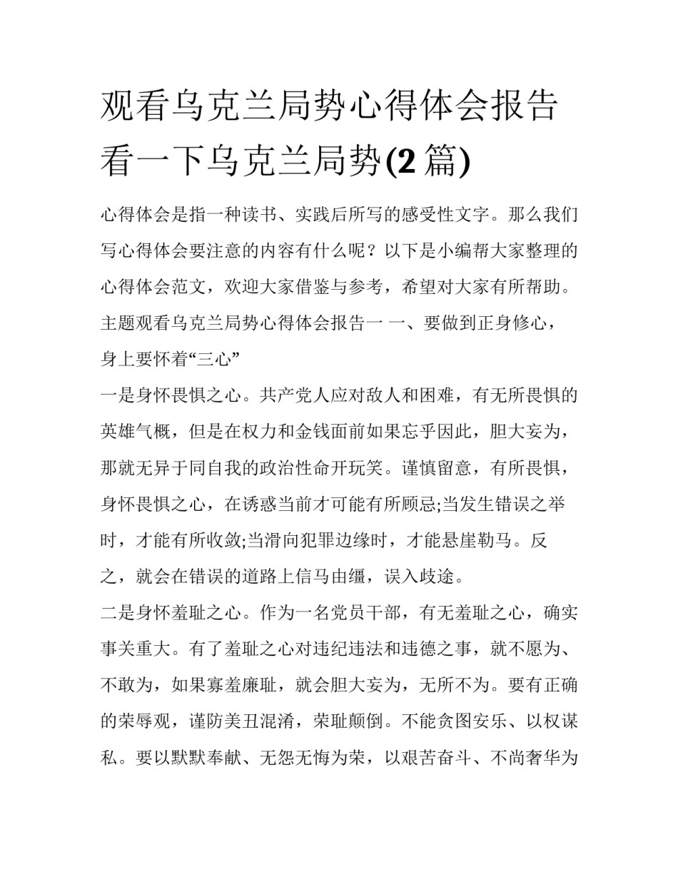 观看乌克兰局势心得体会报告 看一下乌克兰局势(2篇)_第1页