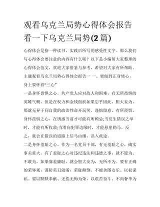 观看乌克兰局势心得体会报告 看一下乌克兰局势(2篇)