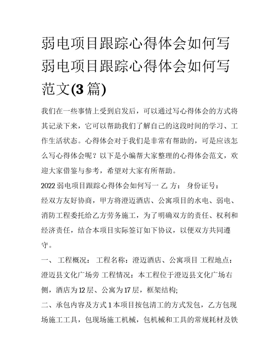 弱电项目跟踪心得体会如何写 弱电项目跟踪心得体会如何写范文(3篇)_第1页