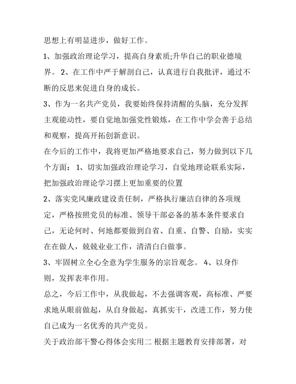 政治部干警心得体会实用 公安政工干部培训心得体会(七篇)_第2页