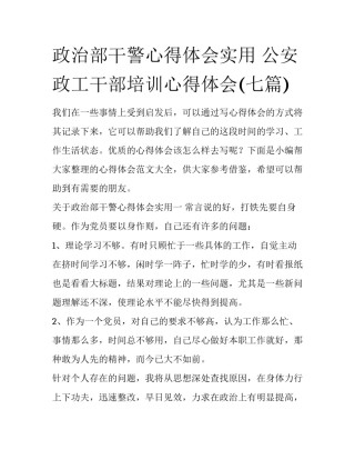 政治部干警心得体会实用 公安政工干部培训心得体会(七篇)