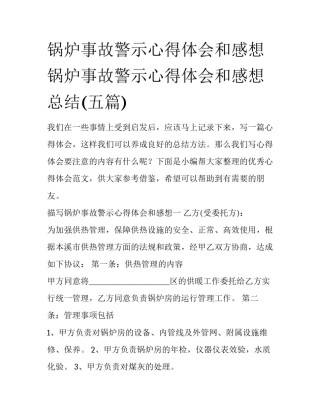 锅炉事故警示心得体会和感想 锅炉事故警示心得体会和感想总结(五篇)