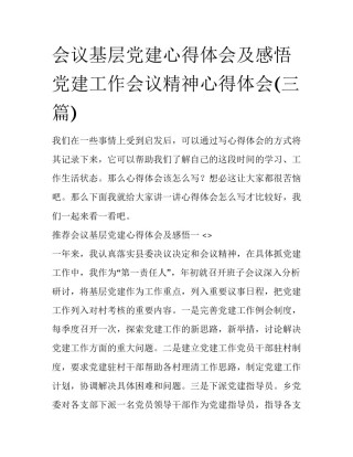 会议基层党建心得体会及感悟 党建工作会议精神心得体会(三篇)