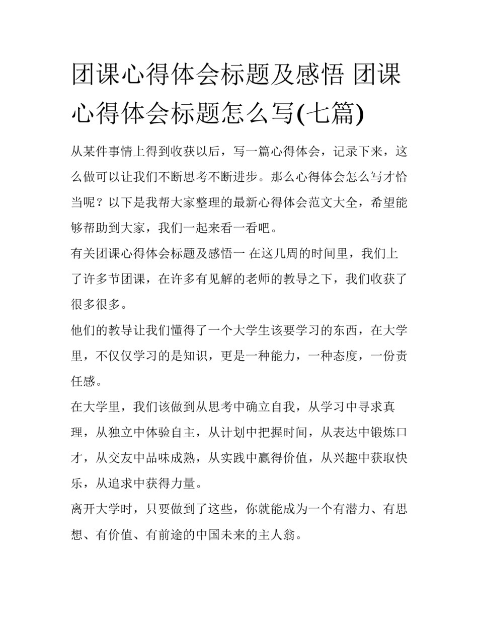 团课心得体会标题及感悟 团课心得体会标题怎么写(七篇)_第1页