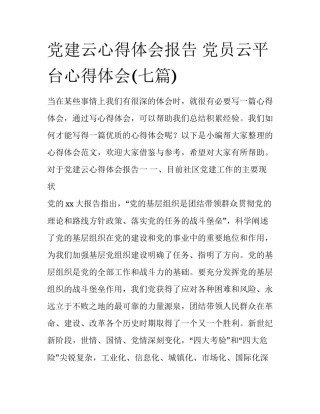党建云心得体会报告 党员云平台心得体会(七篇)