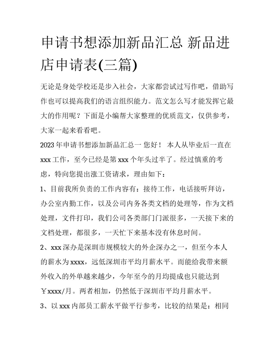 申请书想添加新品汇总 新品进店申请表(三篇)_第1页