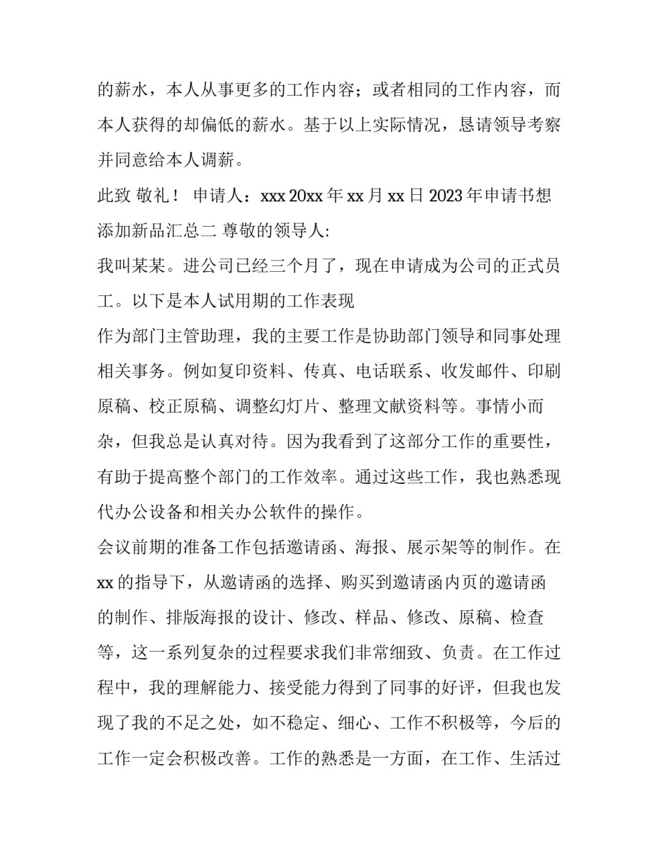 申请书想添加新品汇总 新品进店申请表(三篇)_第2页
