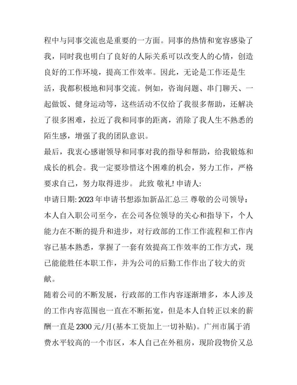 申请书想添加新品汇总 新品进店申请表(三篇)_第3页