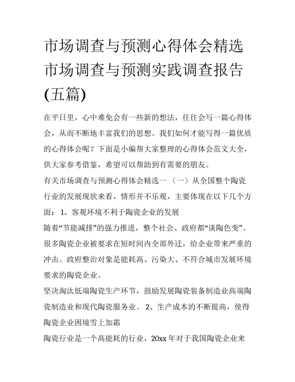 市场调查与预测心得体会精选 市场调查与预测实践调查报告(五篇)_第1页