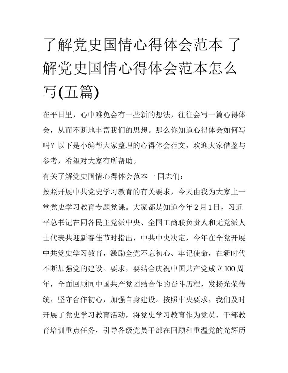 了解党史国情心得体会范本 了解党史国情心得体会范本怎么写(五篇)_第1页