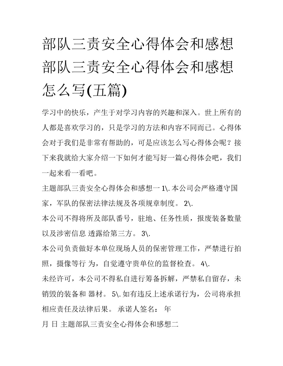 部队三责安全心得体会和感想 部队三责安全心得体会和感想怎么写(五篇)_第1页