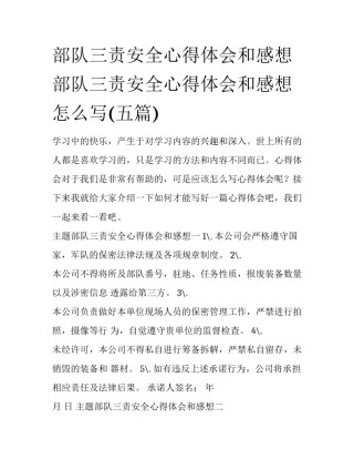 部队三责安全心得体会和感想 部队三责安全心得体会和感想怎么写(五篇)