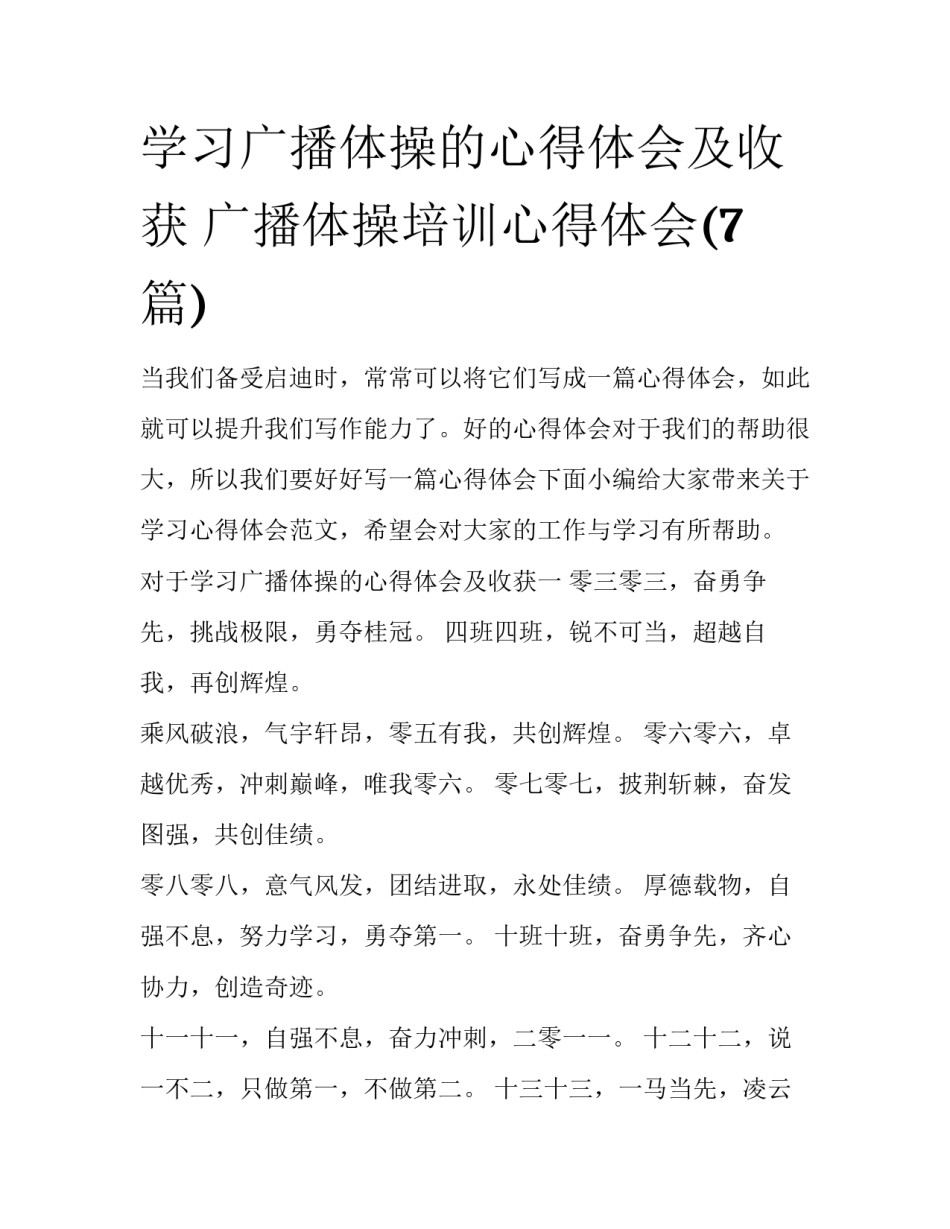 学习广播体操的心得体会及收获 广播体操培训心得体会(7篇)_第1页