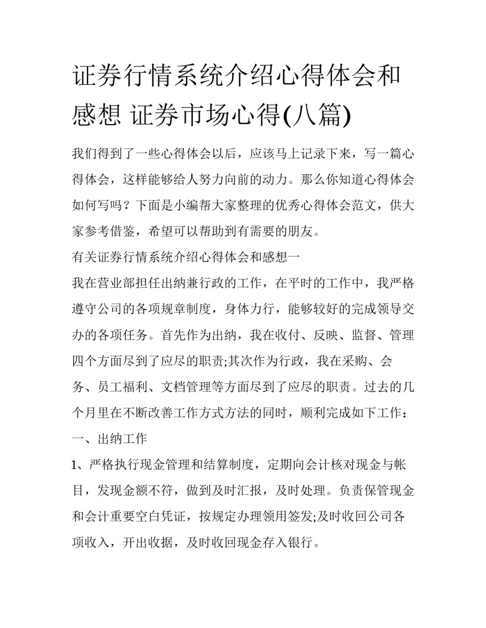 证券行情系统介绍心得体会和感想 证券市场心得(八篇)_第1页