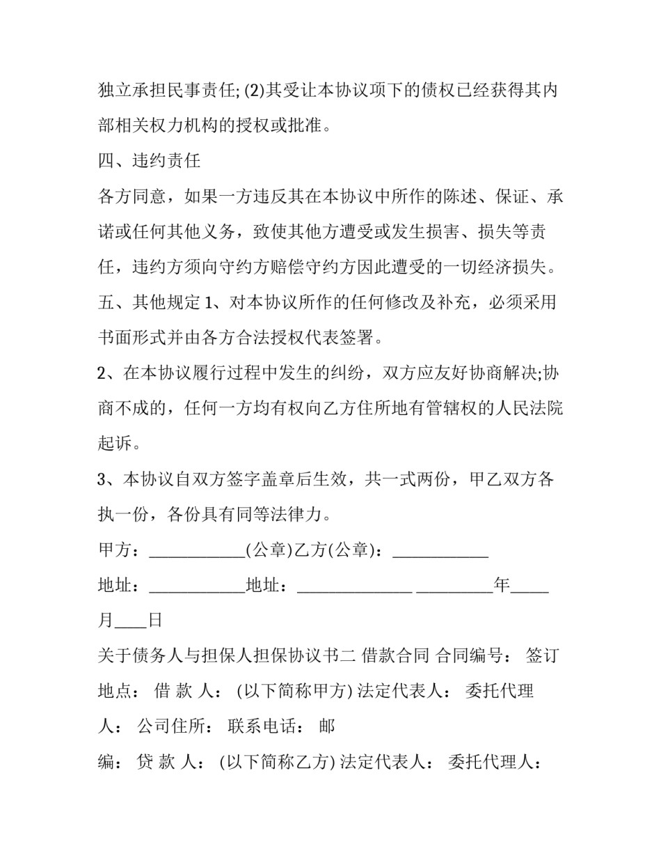 债务人与担保人担保协议书 担保人与债务人之间的协议书(七篇)_第2页