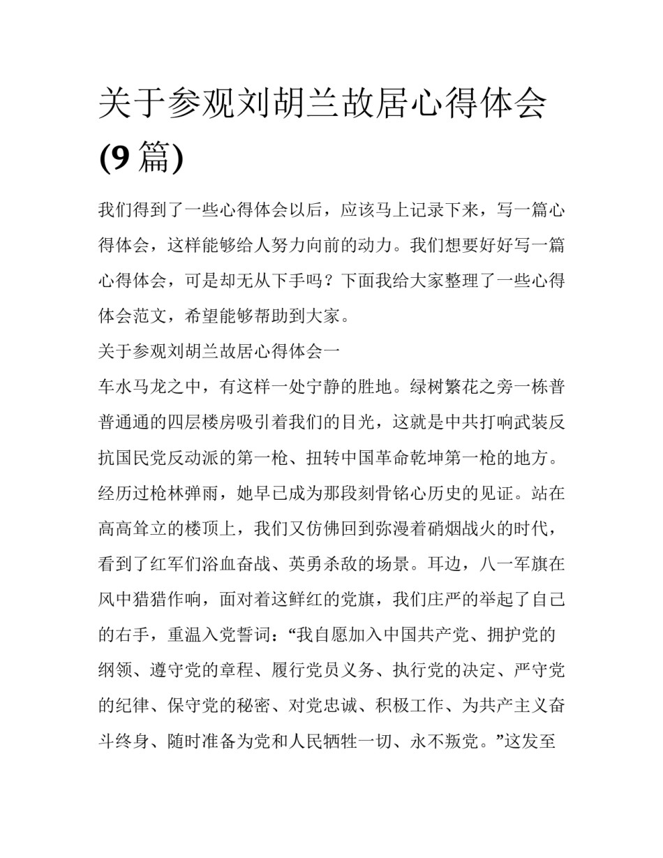 关于参观刘胡兰故居心得体会(9篇)_第1页
