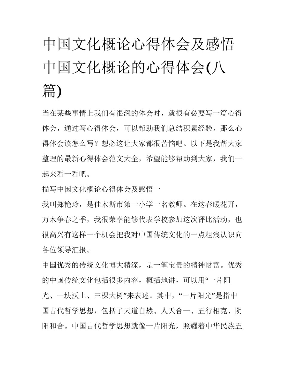中国文化概论心得体会及感悟 中国文化概论的心得体会(八篇)_第1页