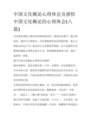 中国文化概论心得体会及感悟 中国文化概论的心得体会(八篇)