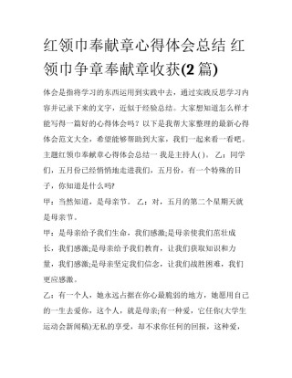 红领巾奉献章心得体会总结 红领巾争章奉献章收获(2篇)