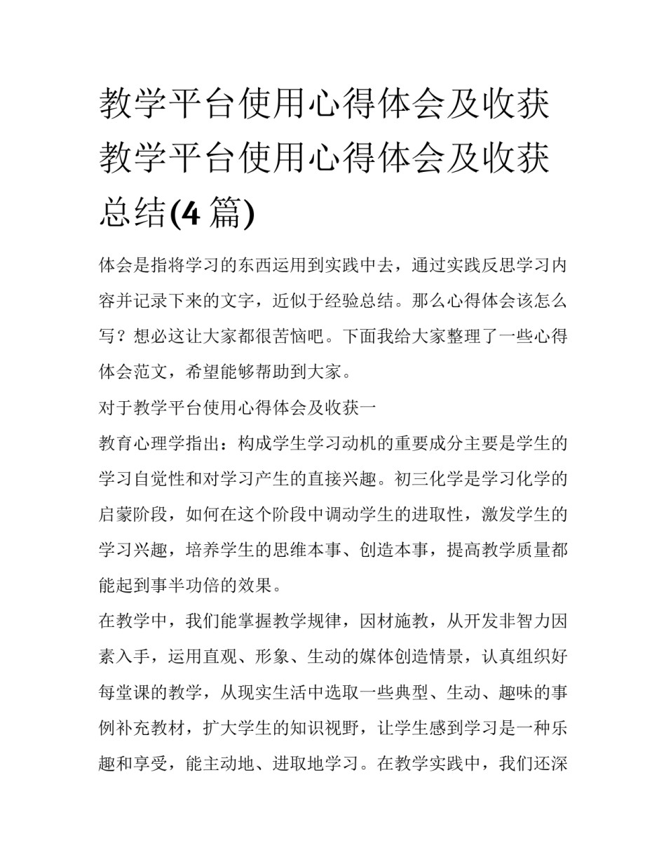 教学平台使用心得体会及收获 教学平台使用心得体会及收获总结(4篇)_第1页