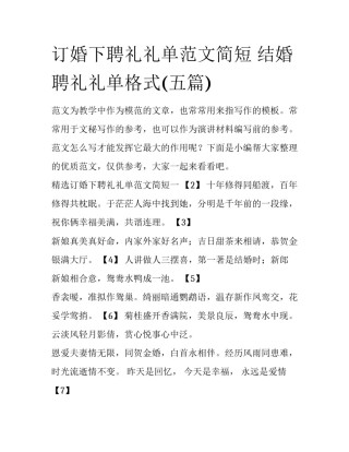 订婚下聘礼礼单范文简短 结婚聘礼礼单格式(五篇)