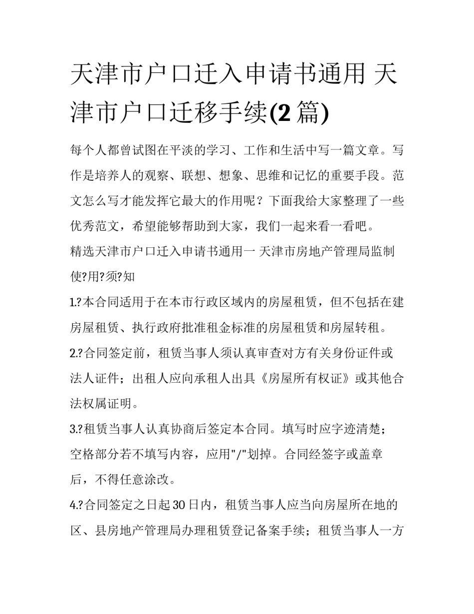 天津市户口迁入申请书通用 天津市户口迁移手续(2篇)_第1页