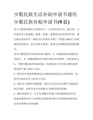 少数民族生活补助申请书通用 少数民族补贴申请书(9篇)