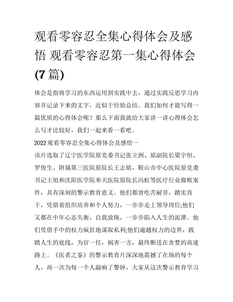 观看零容忍全集心得体会及感悟 观看零容忍第一集心得体会(7篇)_第1页