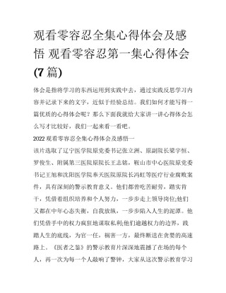 观看零容忍全集心得体会及感悟 观看零容忍第一集心得体会(7篇)