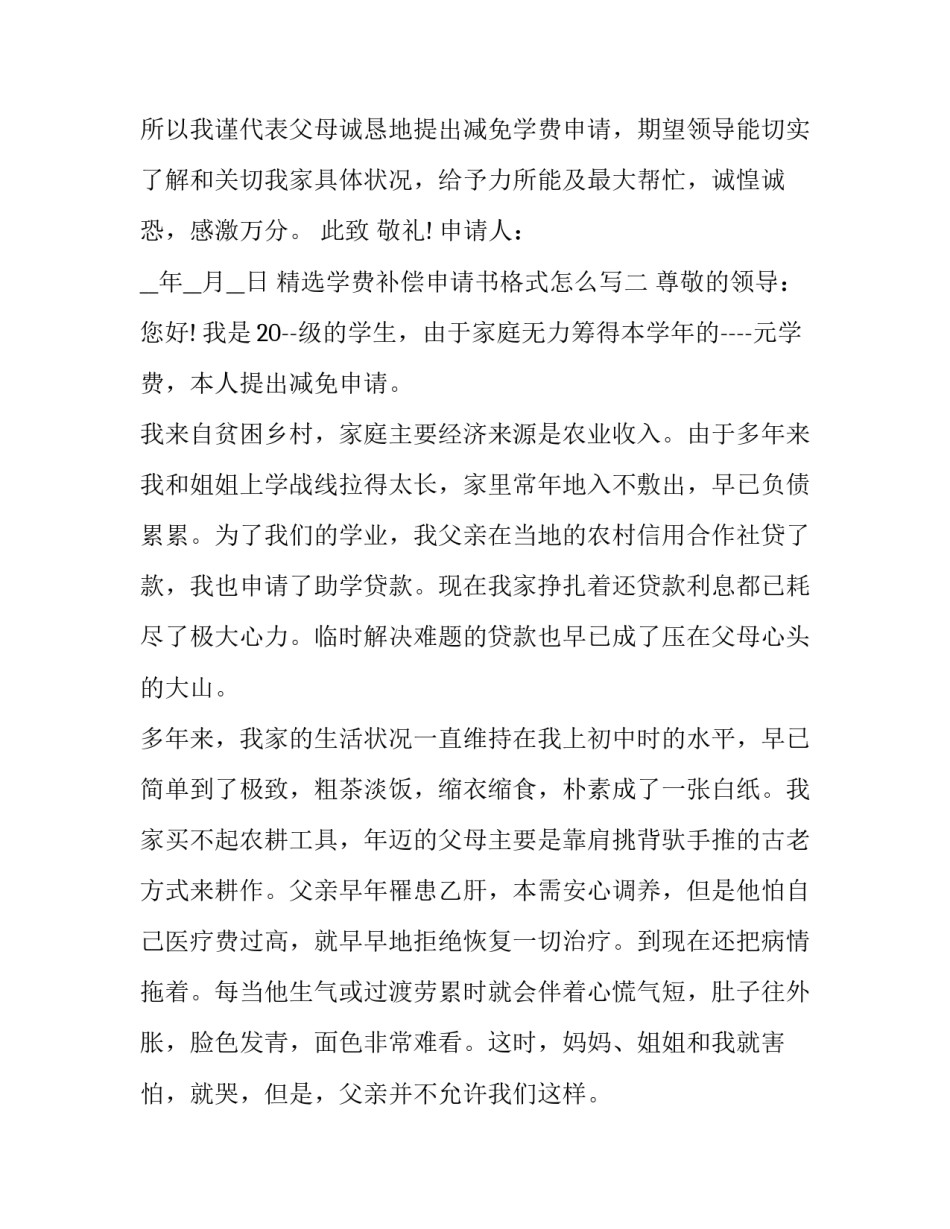 学费补偿申请书格式怎么写 学费补偿申请表怎么填(4篇)_第2页