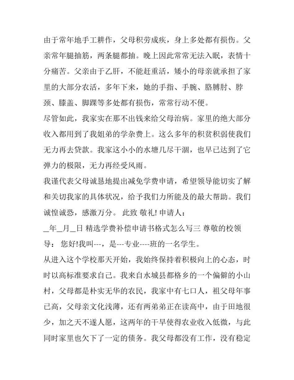 学费补偿申请书格式怎么写 学费补偿申请表怎么填(4篇)_第3页