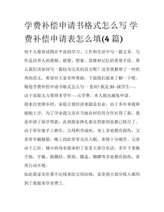学费补偿申请书格式怎么写 学费补偿申请表怎么填(4篇)