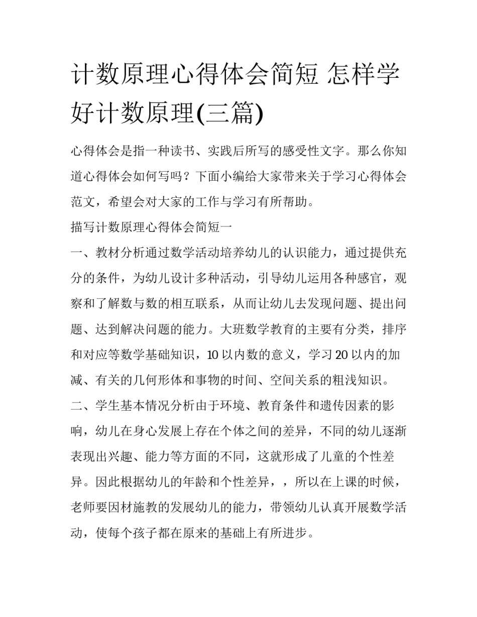 计数原理心得体会简短 怎样学好计数原理(三篇)_第1页